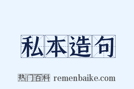私本造句是什么意思的图片